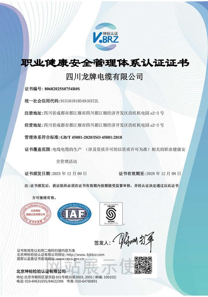 職業健康安全管理體系認證證書